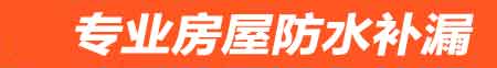 吉林船营厨房防水堵漏